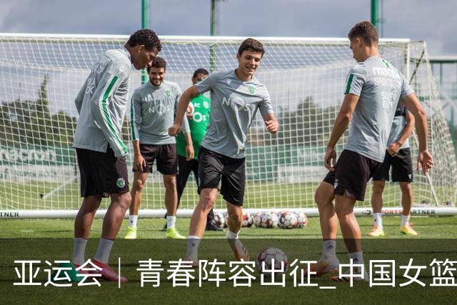 亚运会｜青春阵容出征 中国女篮剑指三连冠