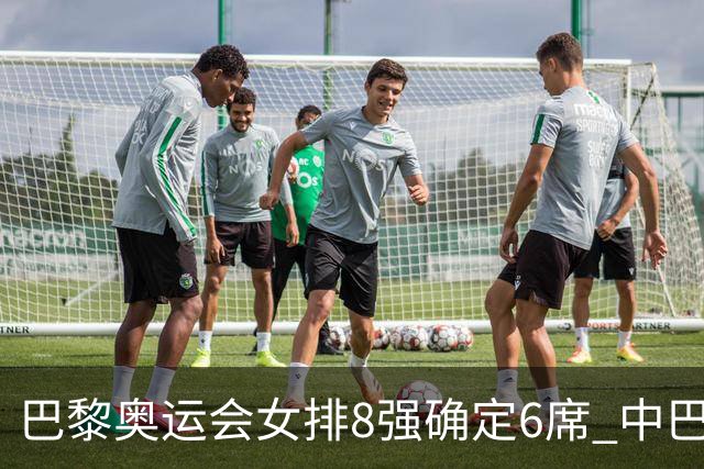 巴黎奥运会女排8强确定6席 中巴波意土塞提前出线