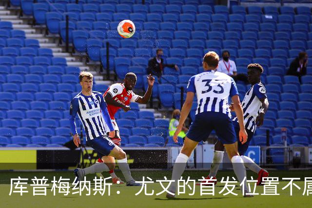库普梅纳斯：尤文的首发位置不属于11个人，我对没能上场感到平静