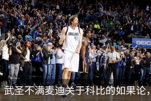 武圣不满麦迪关于科比的如果论，称麦迪队友姚明也很强