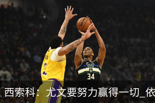 西索科：尤文要努力赢得一切 依然信任斯帕莱蒂和穆阿尼