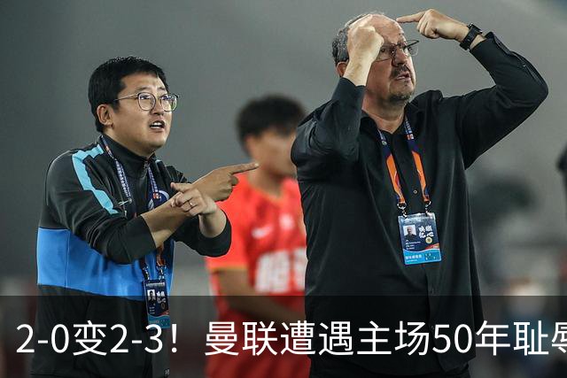 2-0变2-3！曼联遭遇主场50年耻辱出局！布莱顿联赛杯上演让二追三