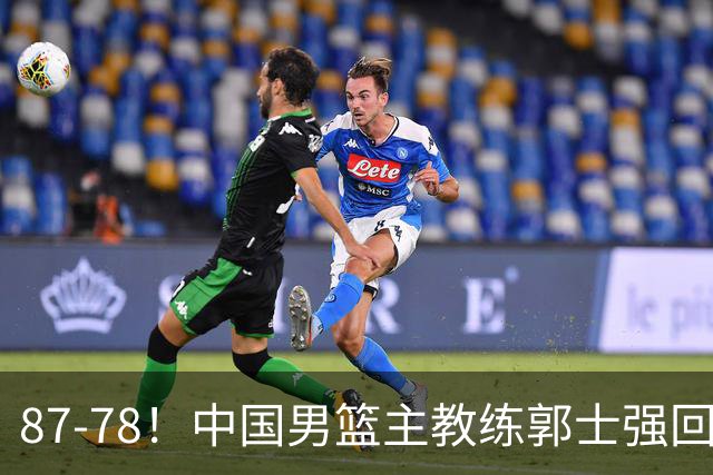 87-78！中国男篮主教练郭士强回应，沙特主教练表态，新华社发声